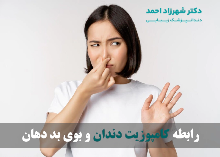 آیا کامپوزیت دندان باعث بوی بد دهان میشود؟