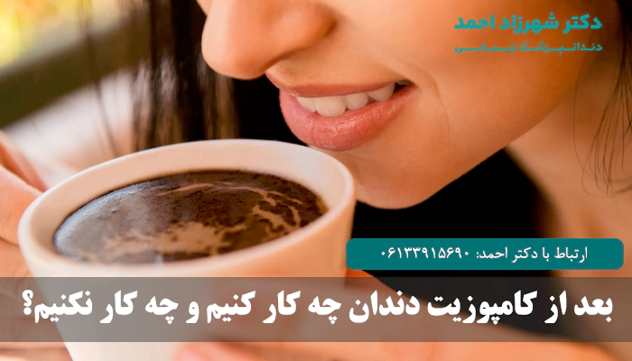 اقدامات قبل و بعد از انجام کامپوزیت دندان در اهواز