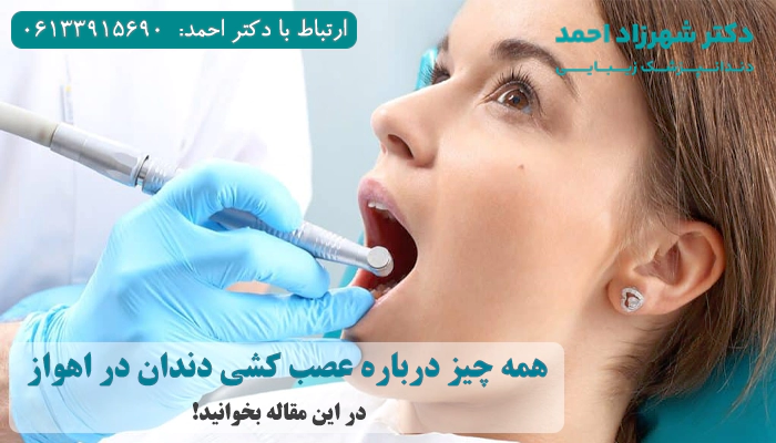 عصب کشی دندان در اهواز چیست؟