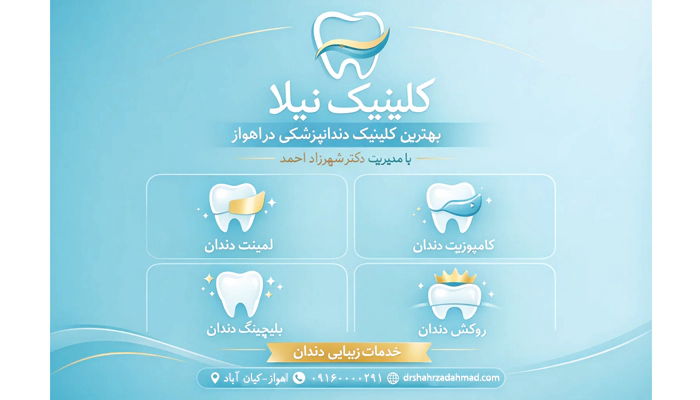 کلینیک نیلا بهترین کلینیک لمینت در اهواز